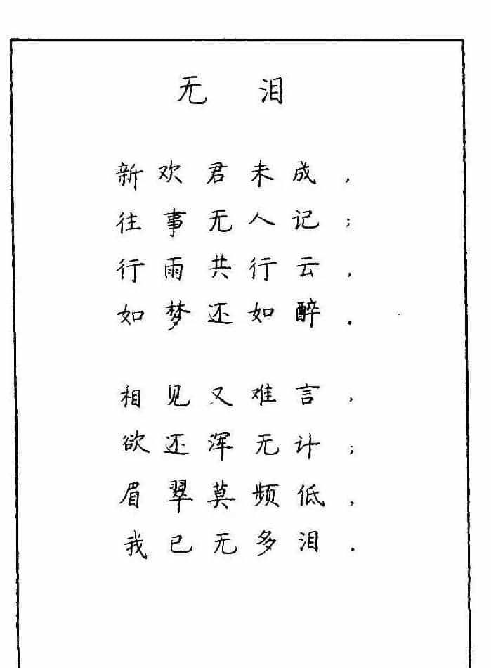 《硬笔书法琼瑶纯情诗选萃》字帖下载_第104张