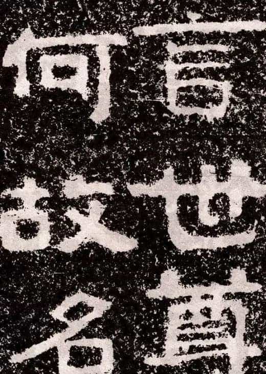 山东摩崖名刻:北齐徂徕山刻经《般若波罗蜜经》_第3张