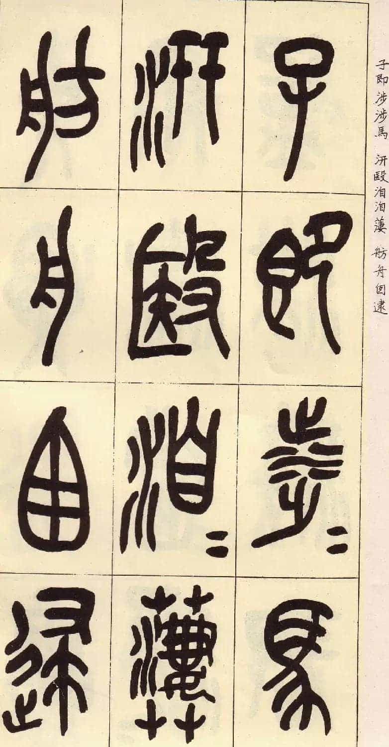 吴昌硕篆书欣赏临石鼓文册_第21张