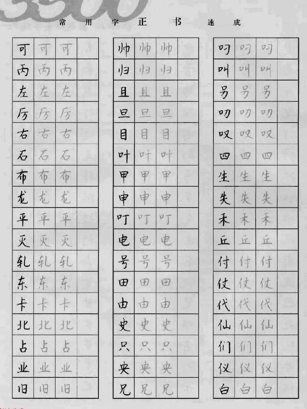 上海钱沛云钢笔字帖《3500常用字正书速成》_第12张