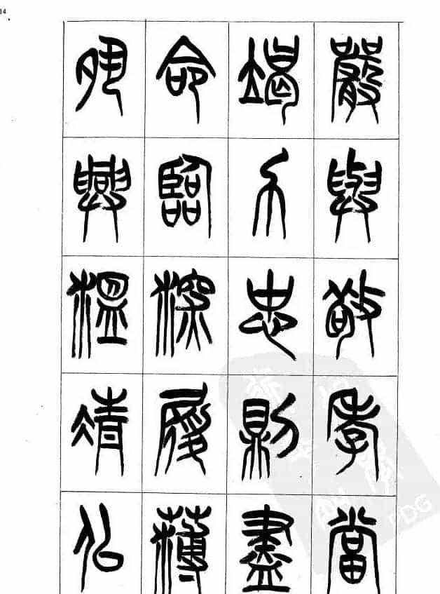 李刚田篆书字帖下载《小篆千字文》_第14张
