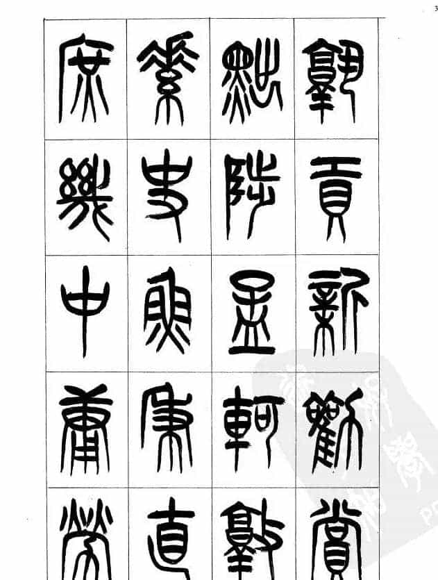 李刚田篆书字帖下载《小篆千字文》_第35张
