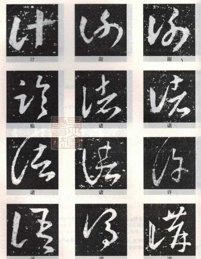 书法教程《王羲之十七帖--偏旁部首》_第7张