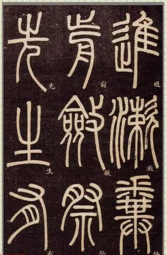 清代碑学大家邓石如62岁书法赏析《篆书弟子职》_第40张