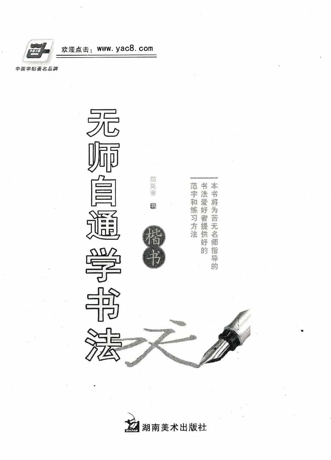 田英章钢笔楷书字帖《无师自通学书法》_第1张