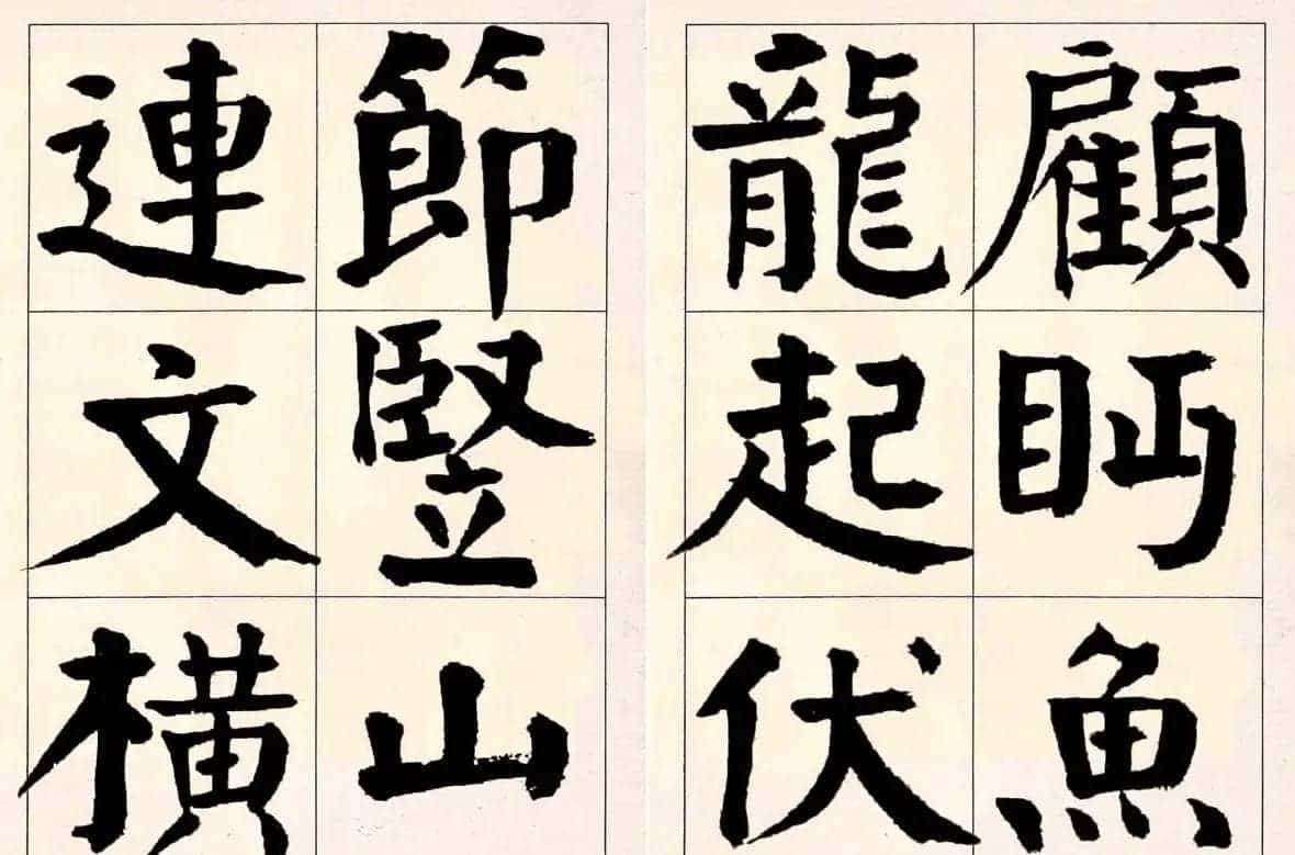 谭延闿楷书欣赏庾信《枯树赋》_第13张