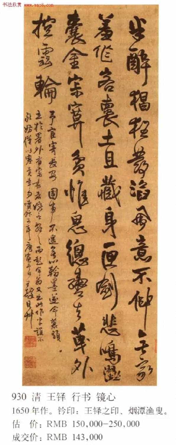 王铎书法拍卖作品选刊12幅_第4张