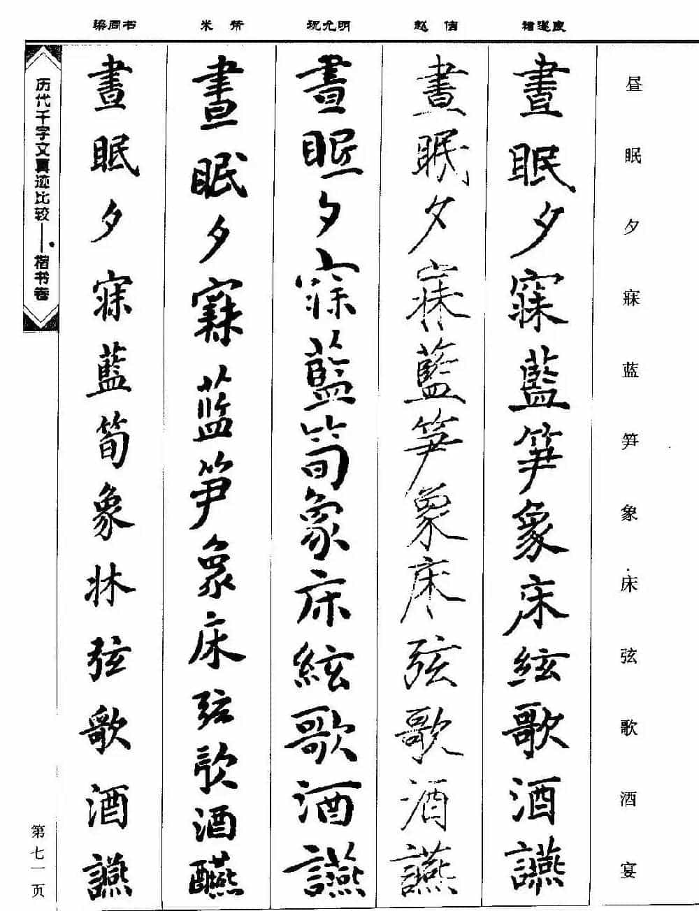 楷书图书《历代千字文真迹比较-楷书卷》_第71张