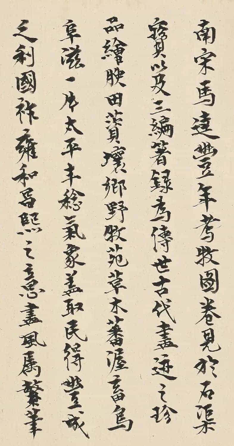 何延喆书法题丰年考牧图_第1张