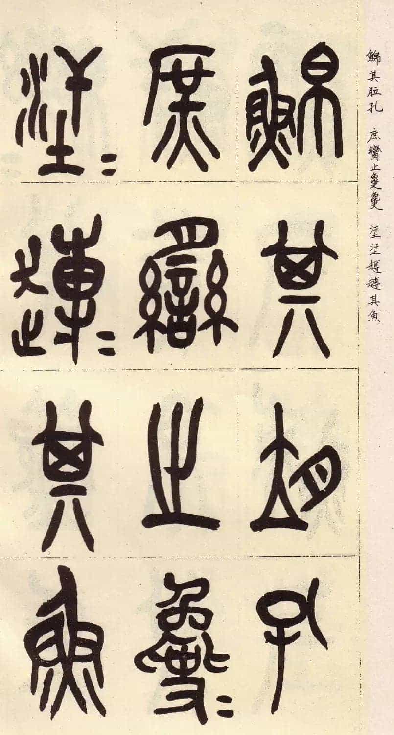 吴昌硕篆书欣赏临石鼓文册_第9张