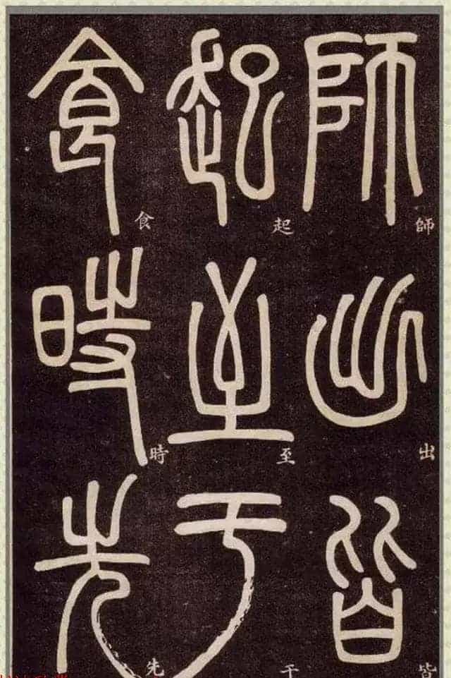 清代碑学大家邓石如62岁书法赏析《篆书弟子职》_第28张
