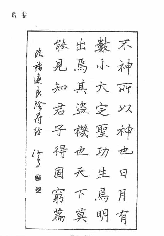 沈鸿根硬笔书法字帖《江鸟钢笔书法》_第75张