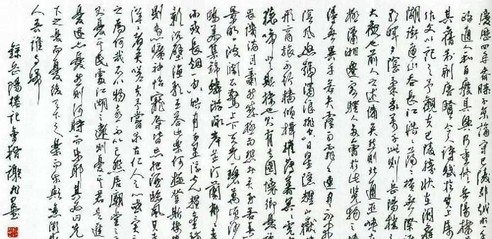 名家硬笔书法欣赏《岳阳楼记》作品辑_第14张
