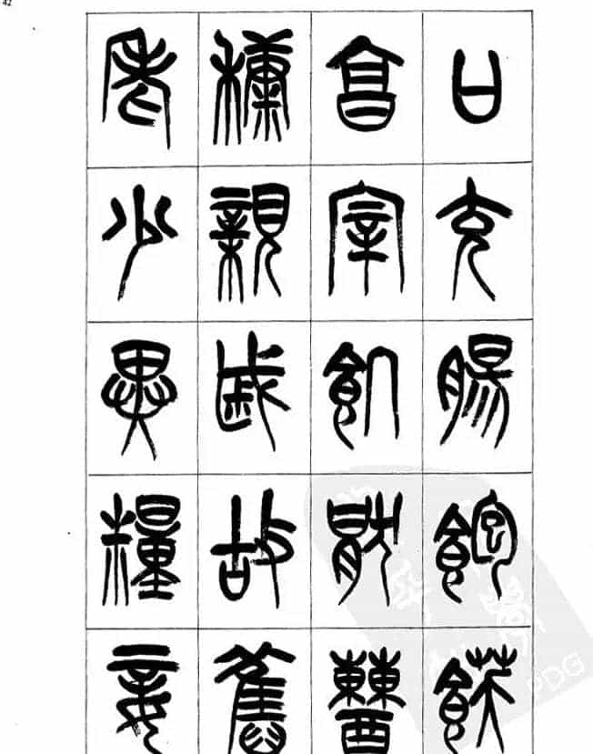 李刚田篆书字帖下载《小篆千字文》_第42张