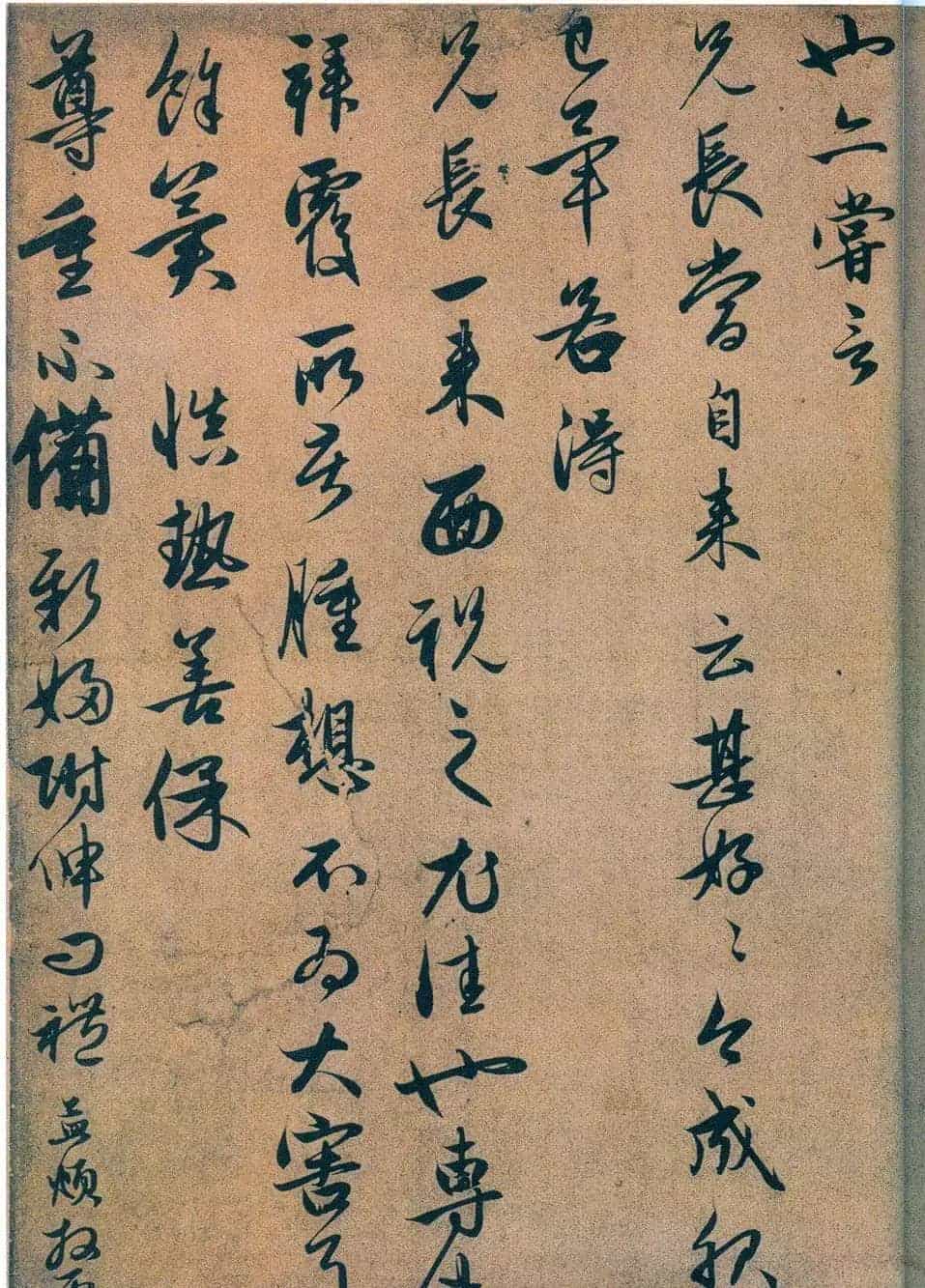 元代赵孟頫行书《前日航帖》_第4张