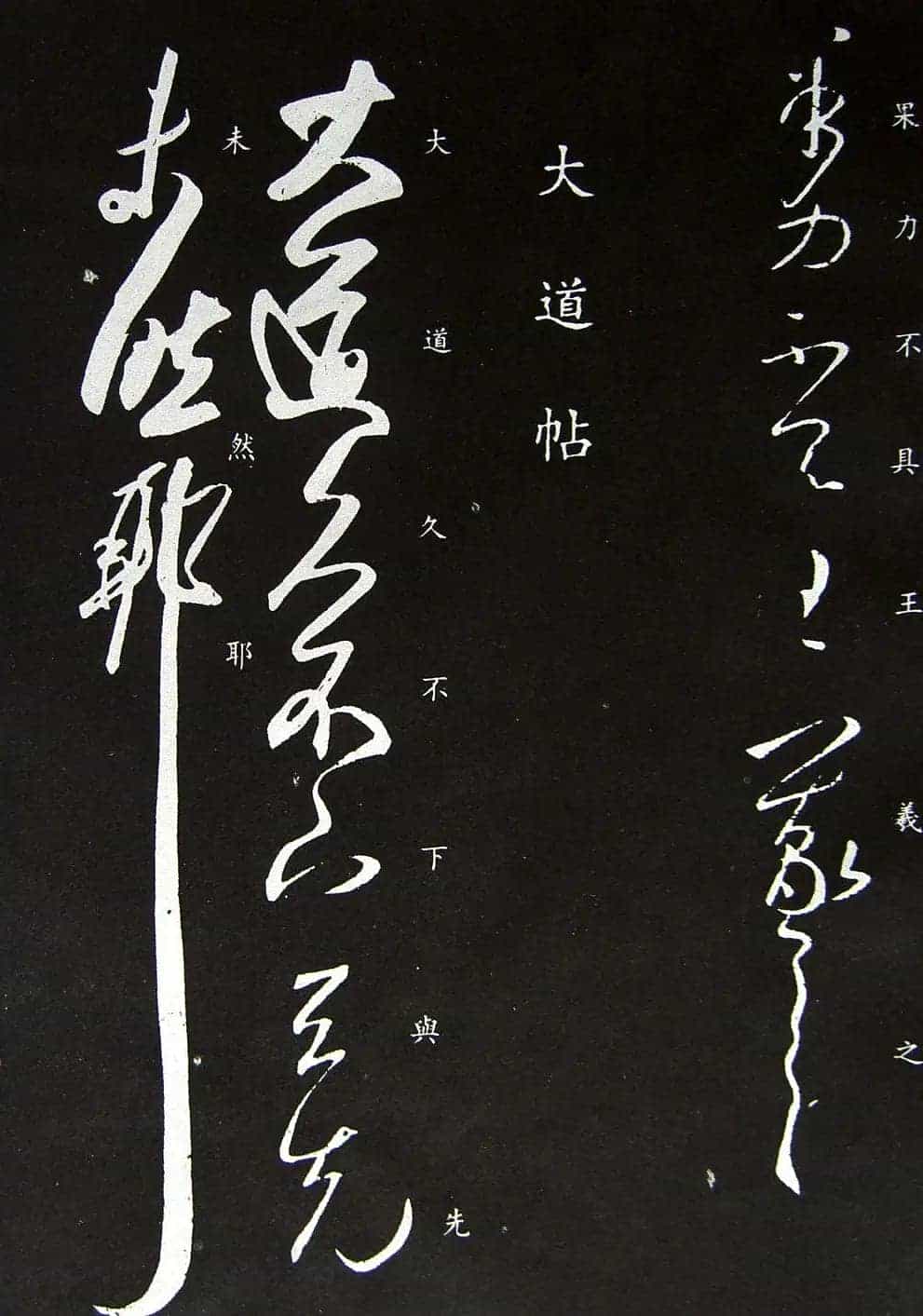 王羲之草书《君晚帖》+《大道帖》拓本_第4张
