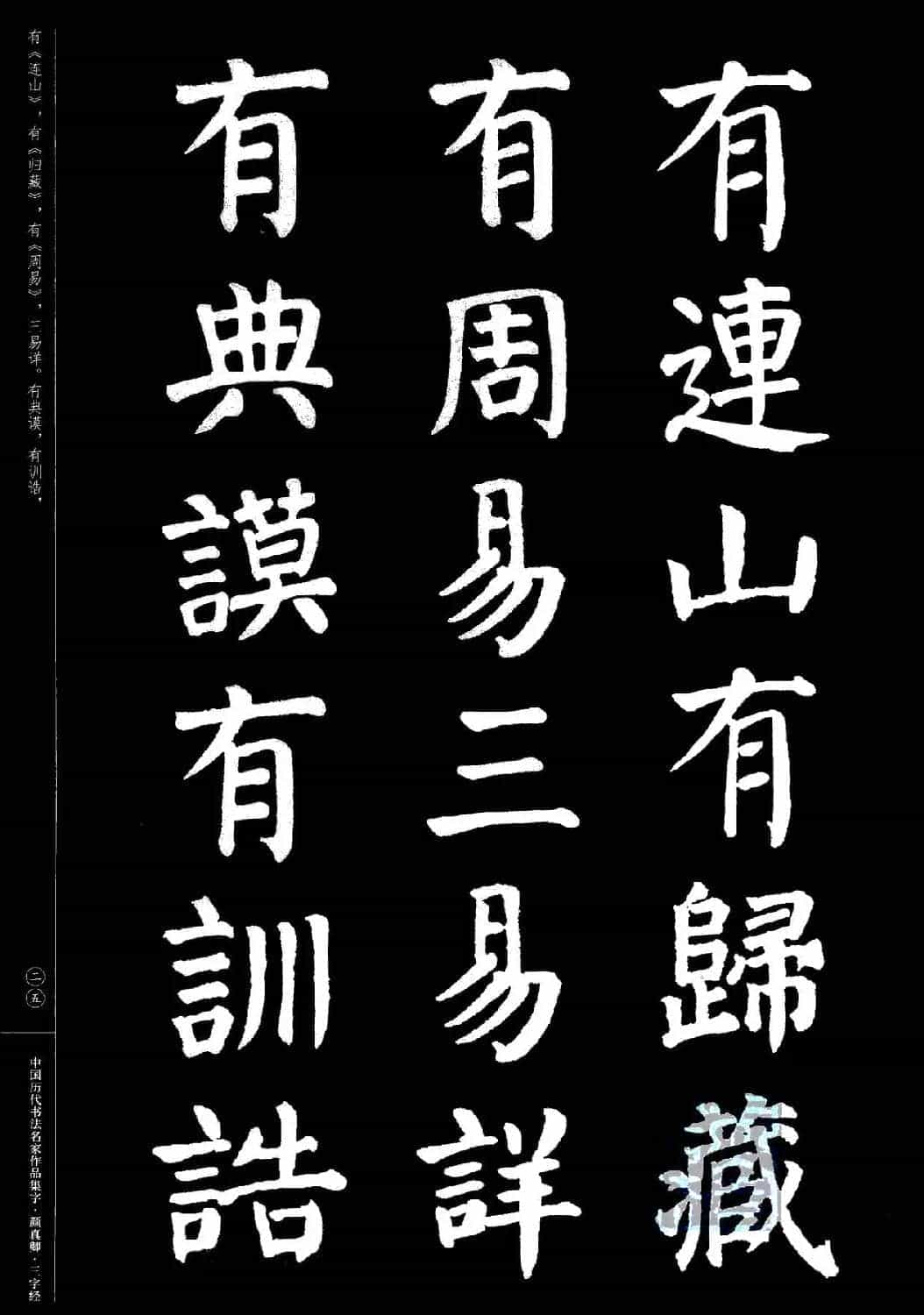 颜真卿楷书集字《三字经》_第25张