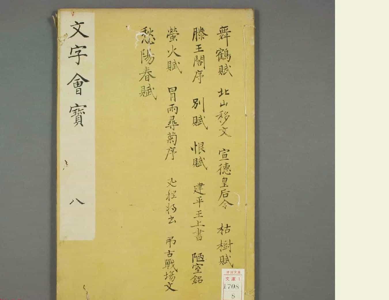 朱文治辑《文字会宝》第八册 明万历36年刻本_第1张