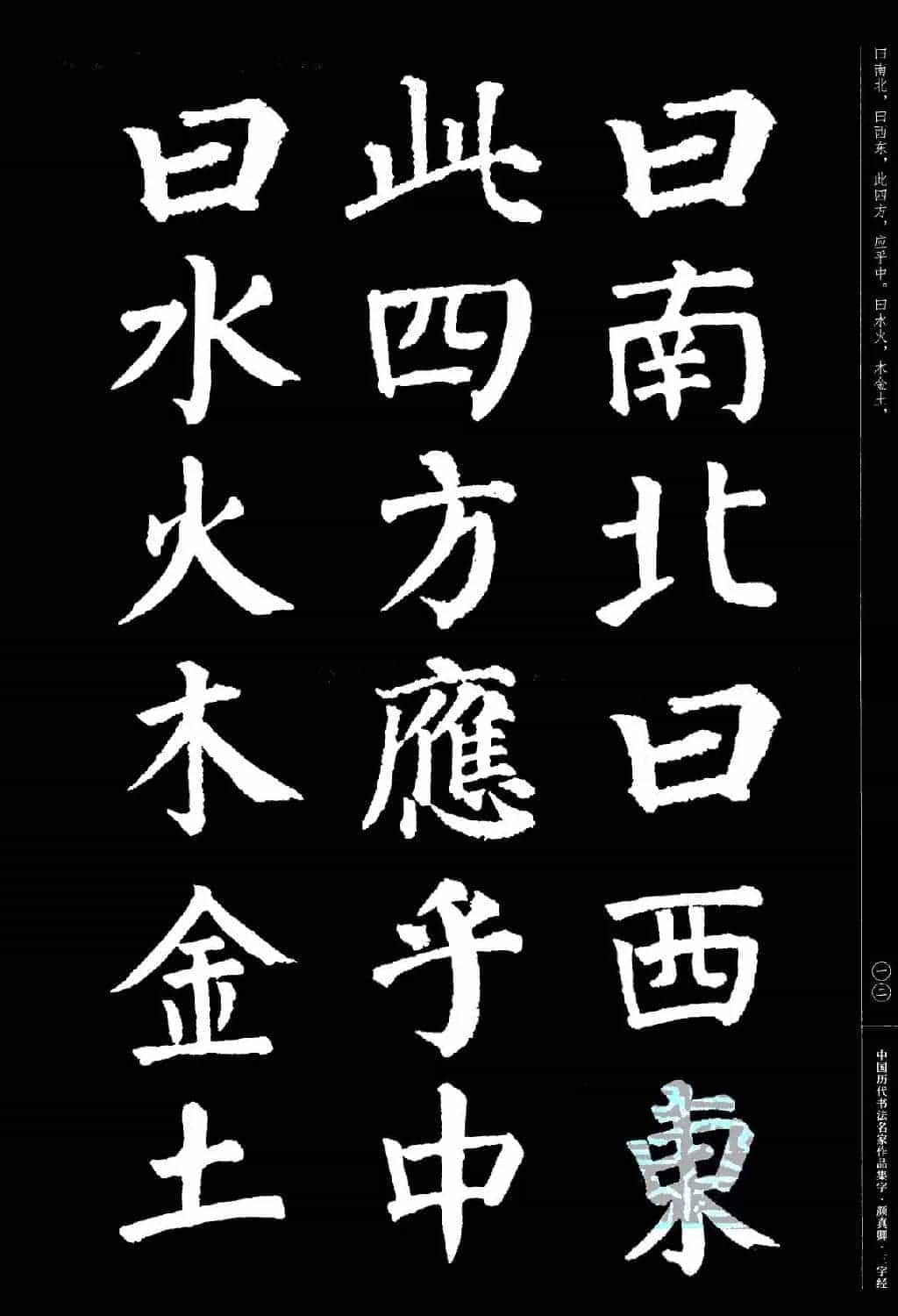 颜真卿楷书集字《三字经》_第12张