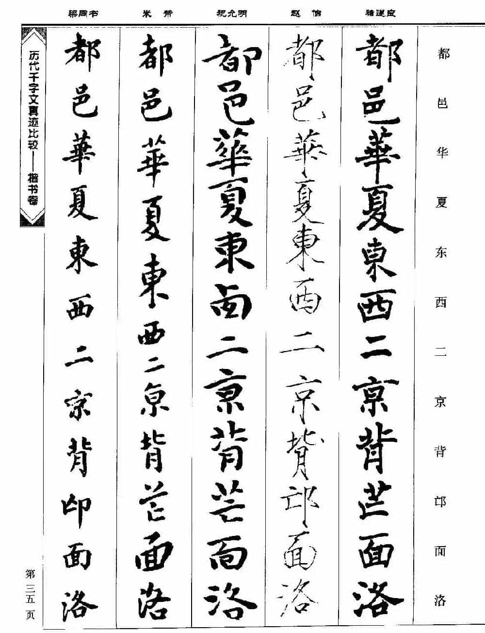 楷书图书《历代千字文真迹比较-楷书卷》_第35张