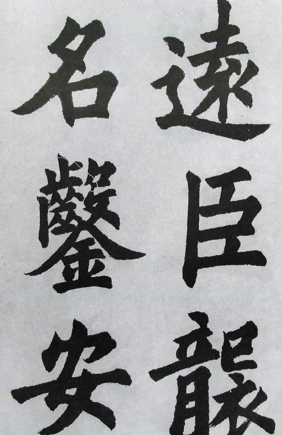 上海书店《胡问遂临九成宫》_第47张