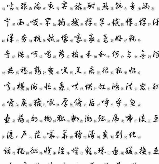 硬笔书法字帖常用汉字草书写法示例_第9张
