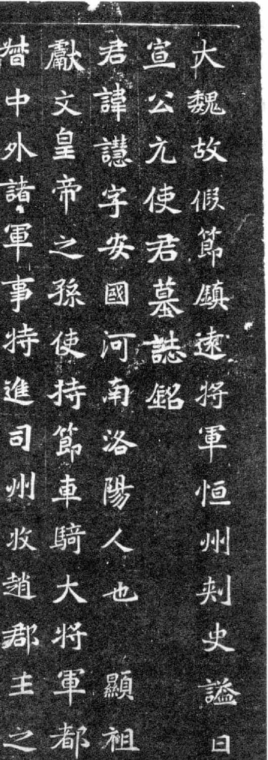 北魏正书石刻《元譿墓志》_第2张