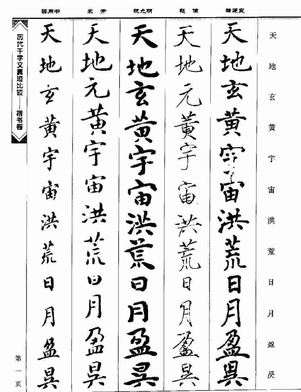 楷书图书《历代千字文真迹比较-楷书卷》_第1张