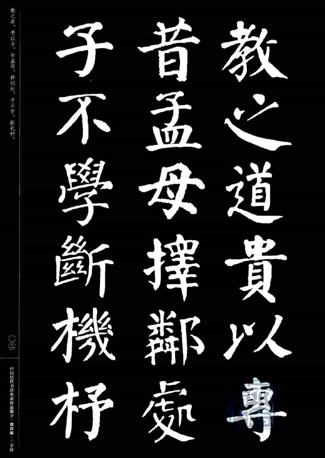 颜真卿楷书集字《三字经》_第3张