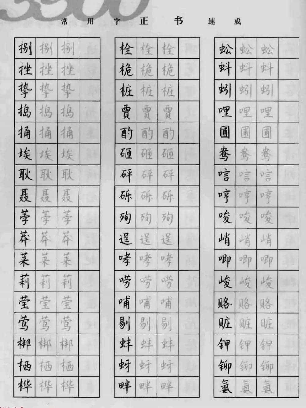 上海钱沛云钢笔字帖《3500常用字正书速成》_第48张