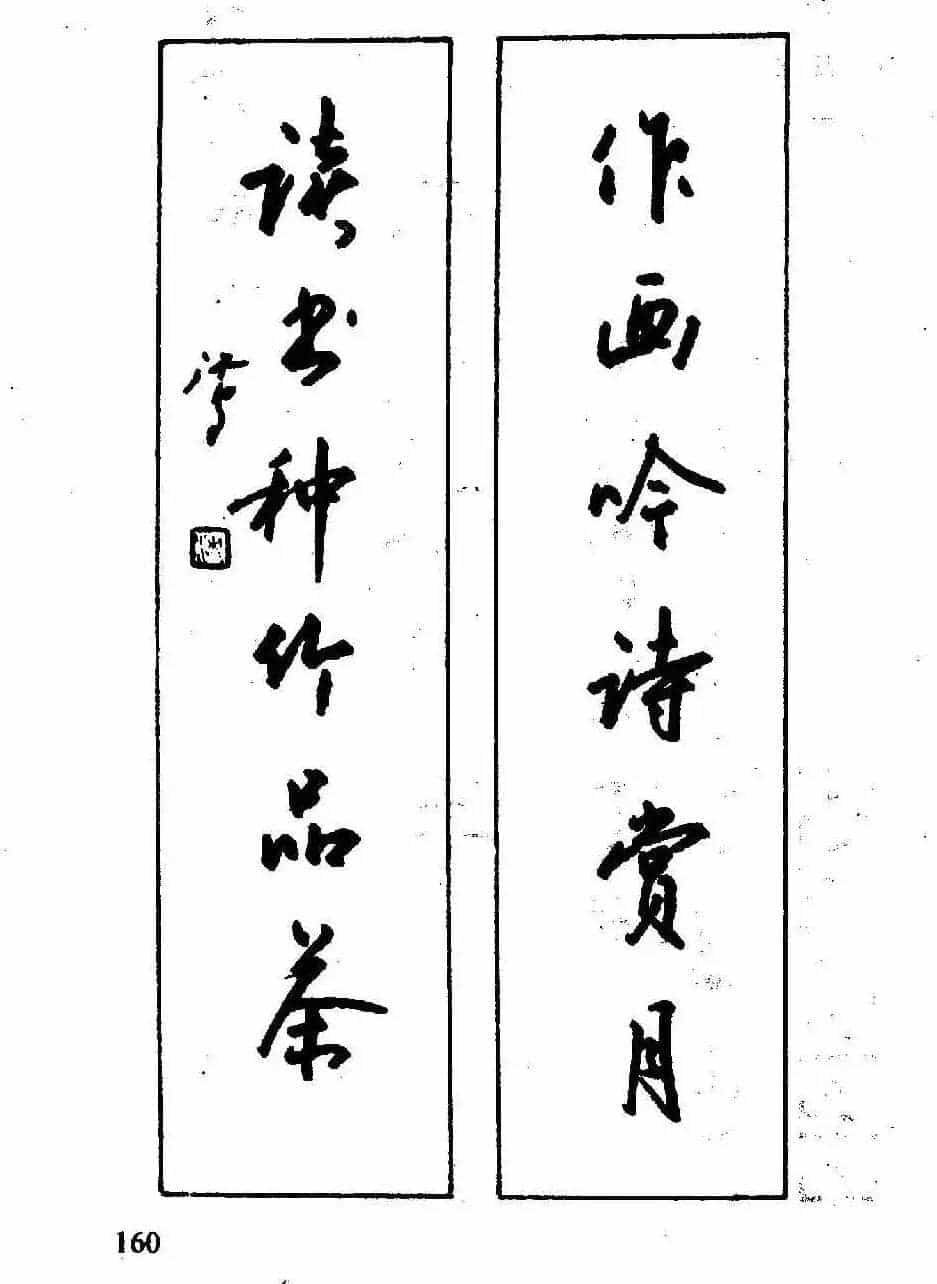 沈鸿根钢笔行书字帖欣赏_第162张