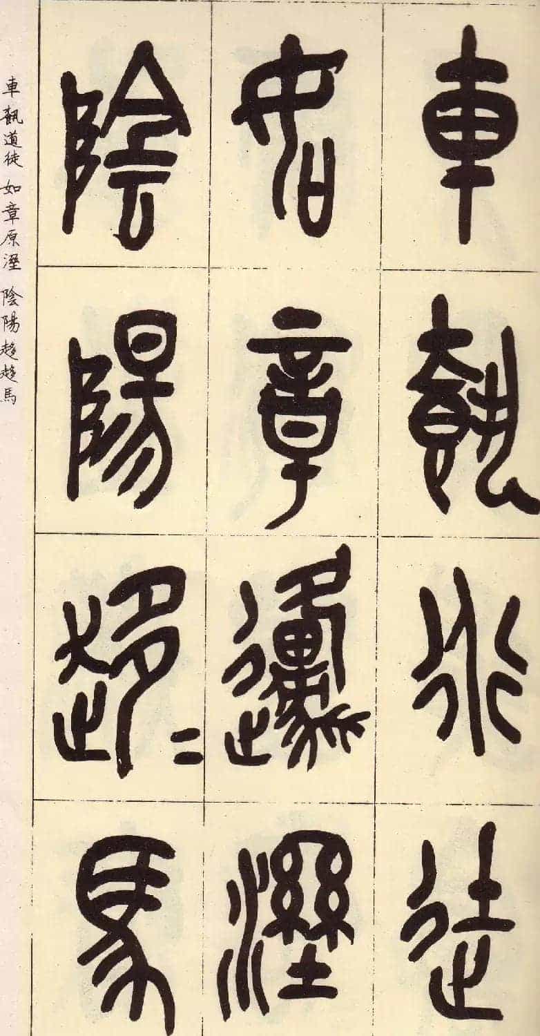 吴昌硕篆书欣赏临石鼓文册_第18张