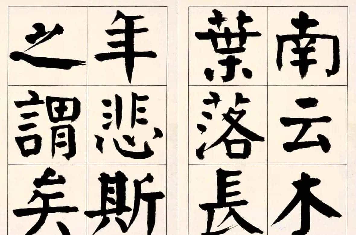 谭延闿楷书欣赏庾信《枯树赋》_第35张