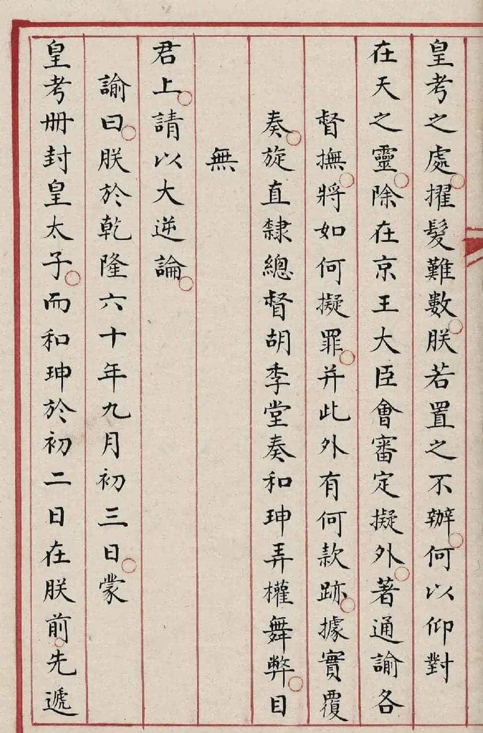 贪官和珅大罪20条，赐令自尽！_第2张