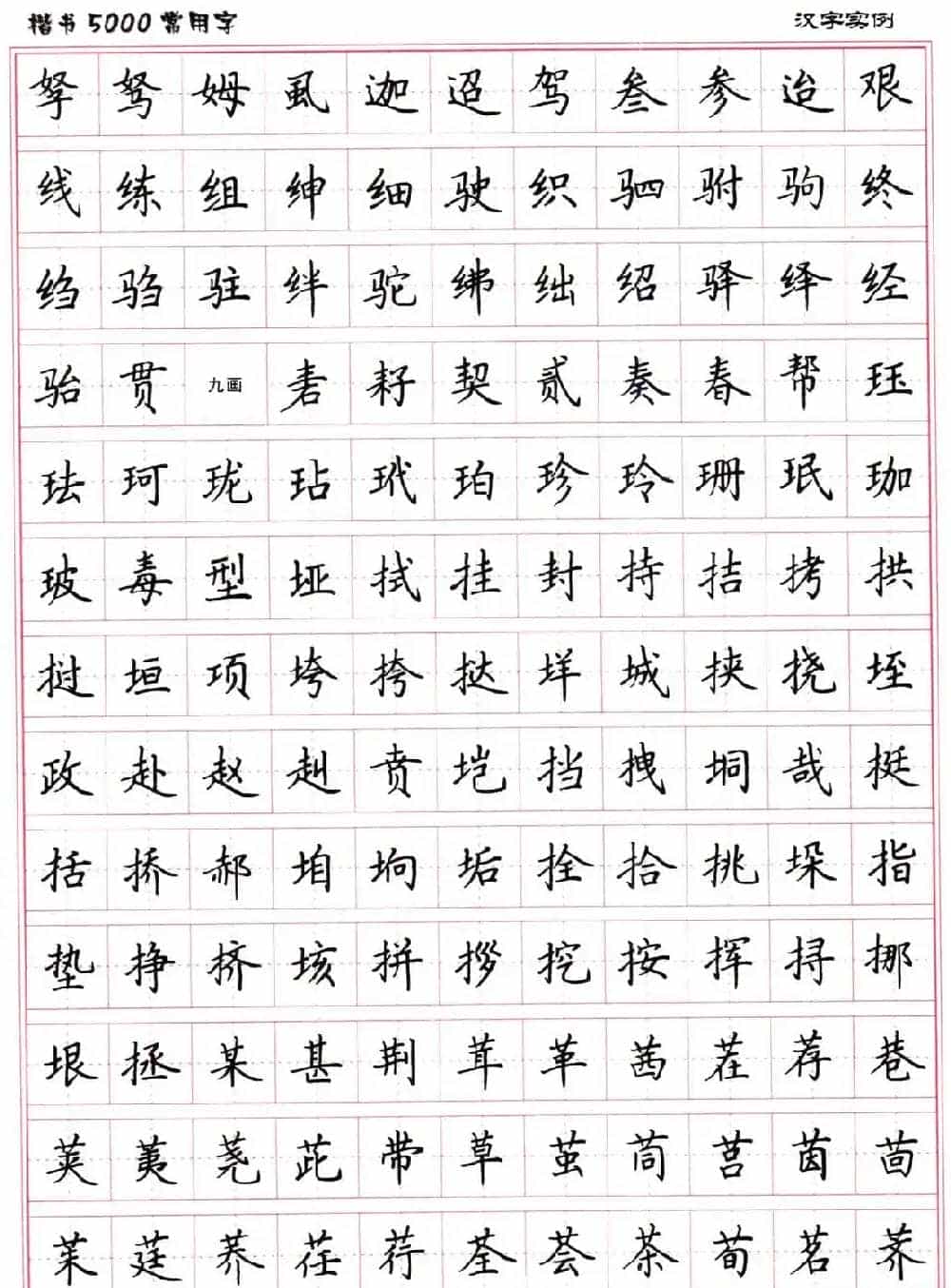 硬笔书法字帖下载《楷书5000常用字》_第25张