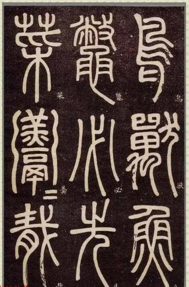 清代碑学大家邓石如62岁书法赏析《篆书弟子职》_第32张