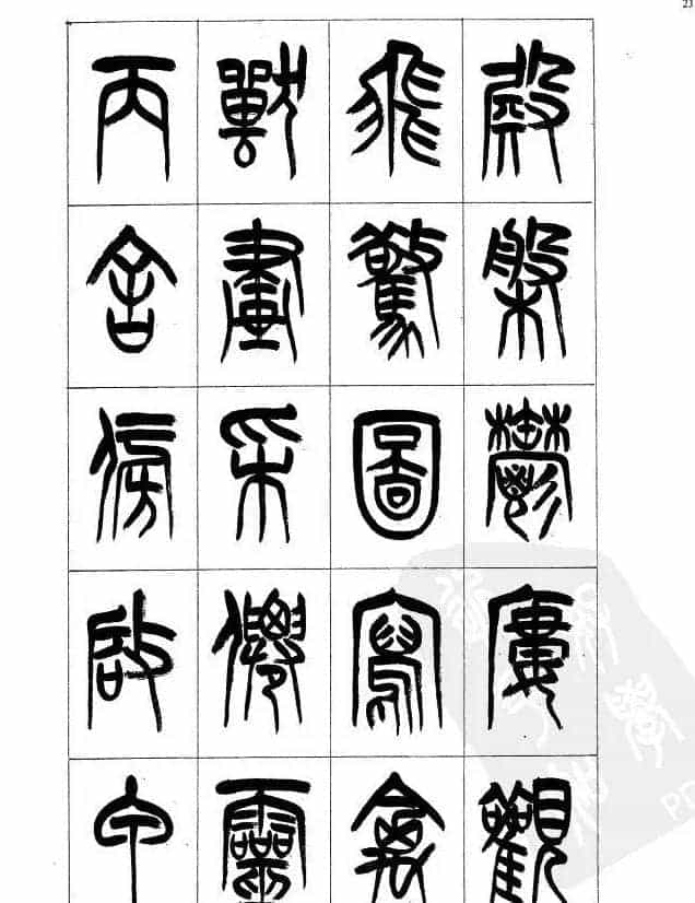 李刚田篆书字帖下载《小篆千字文》_第23张