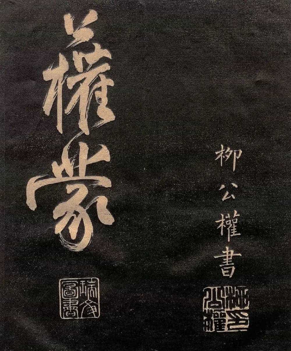 柳公权楷书《怀仙诗》（日本版）_第7张