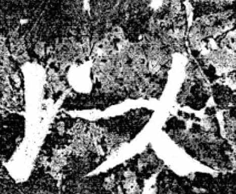 唐代颜真卿69岁楷书《西亭记》残碑_第32张