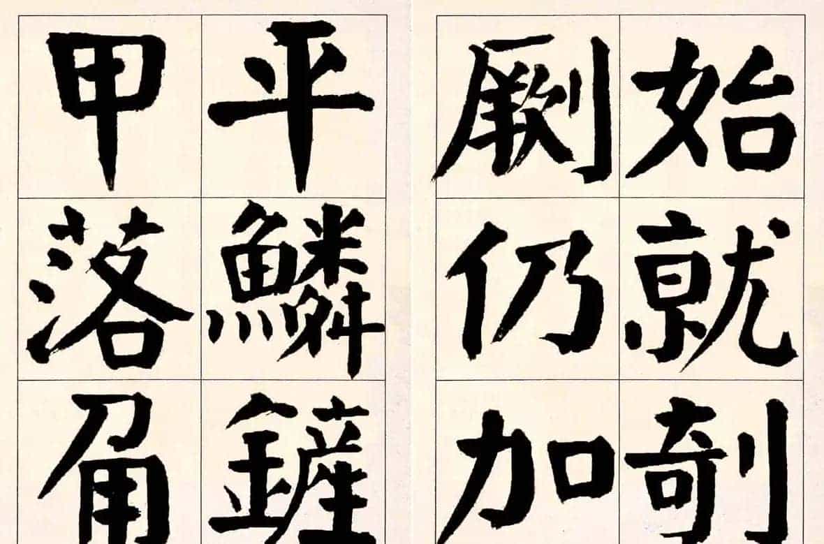 谭延闿楷书欣赏庾信《枯树赋》_第15张