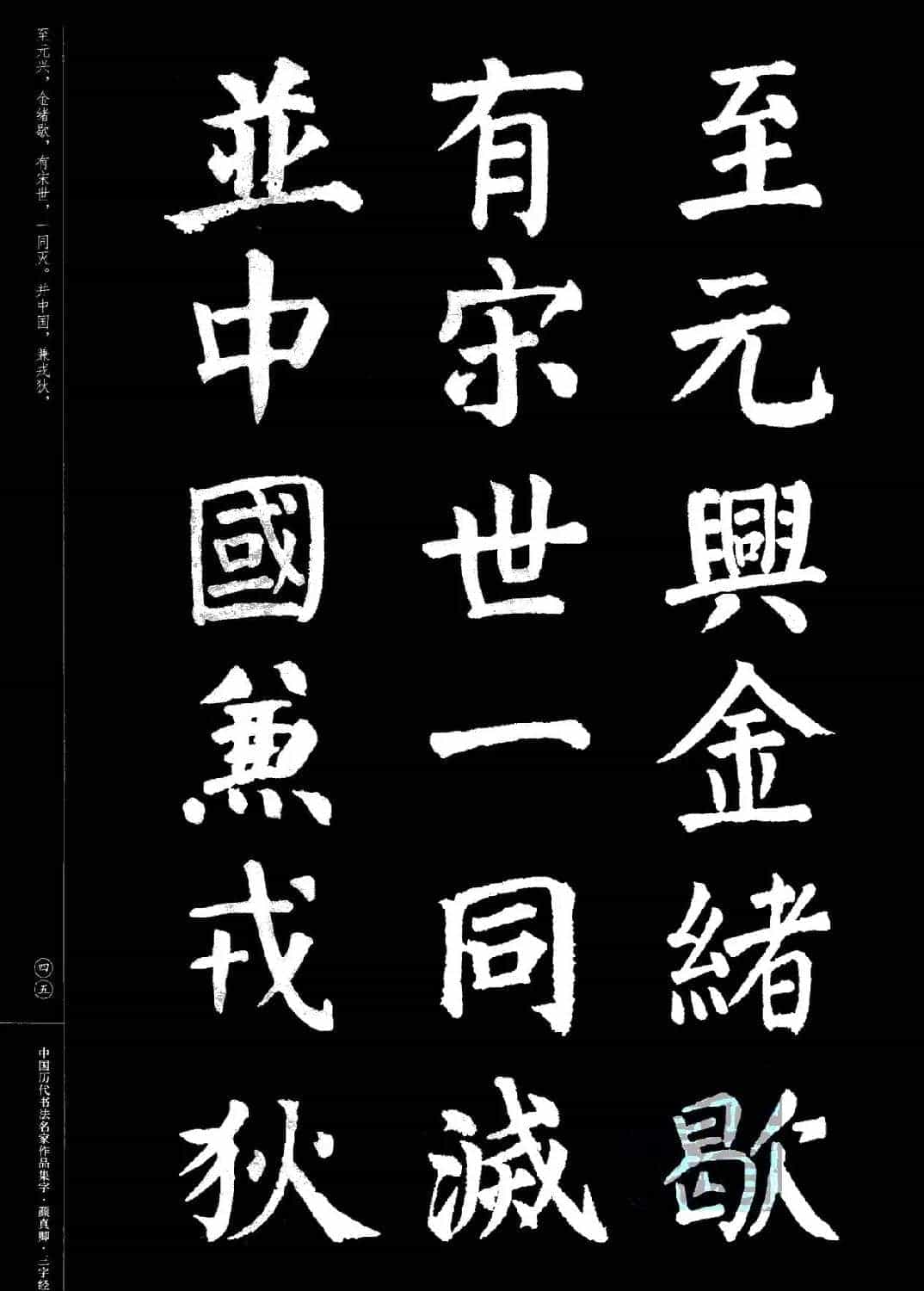 颜真卿楷书集字《三字经》_第45张
