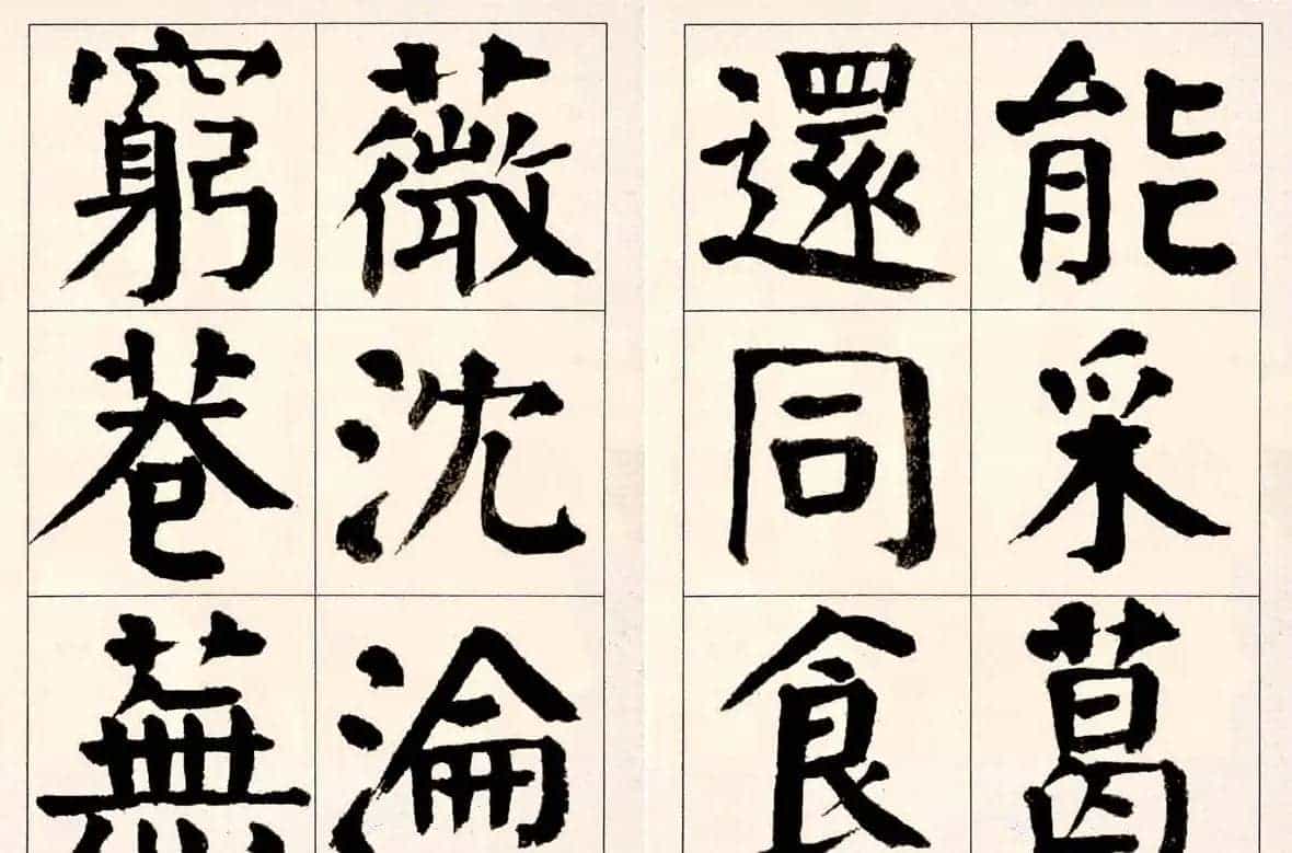 谭延闿楷书欣赏庾信《枯树赋》_第33张