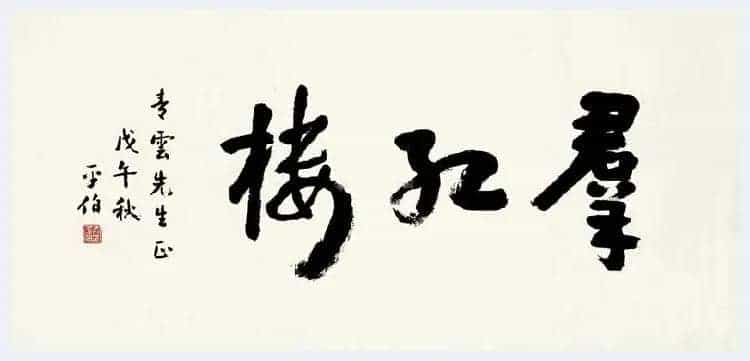 俞平伯简介及书法欣赏_第7张