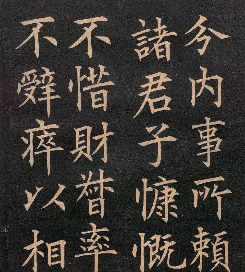 清代郭均楷书《咸阳碑记》_第15张
