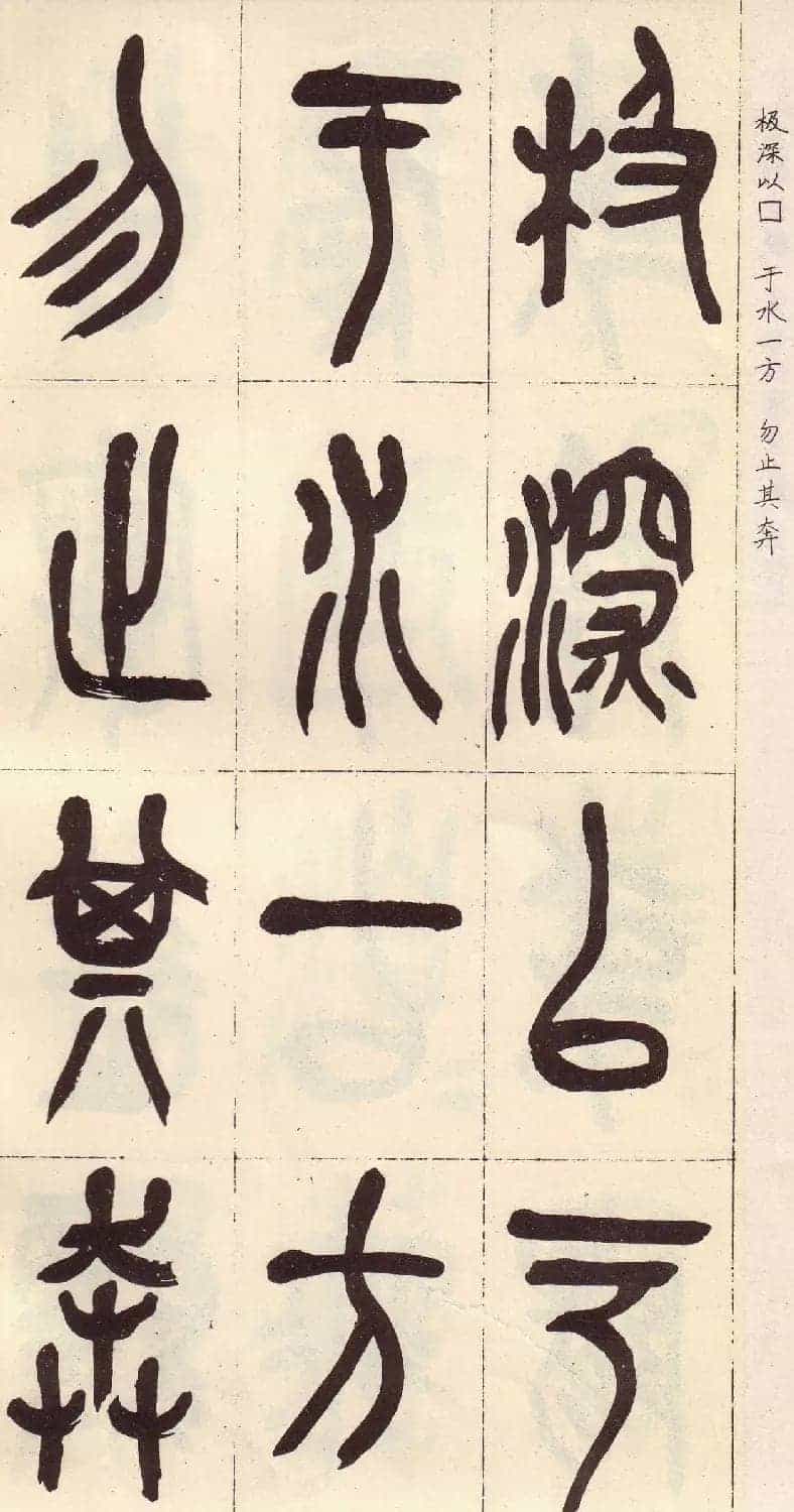 吴昌硕篆书欣赏临石鼓文册_第23张