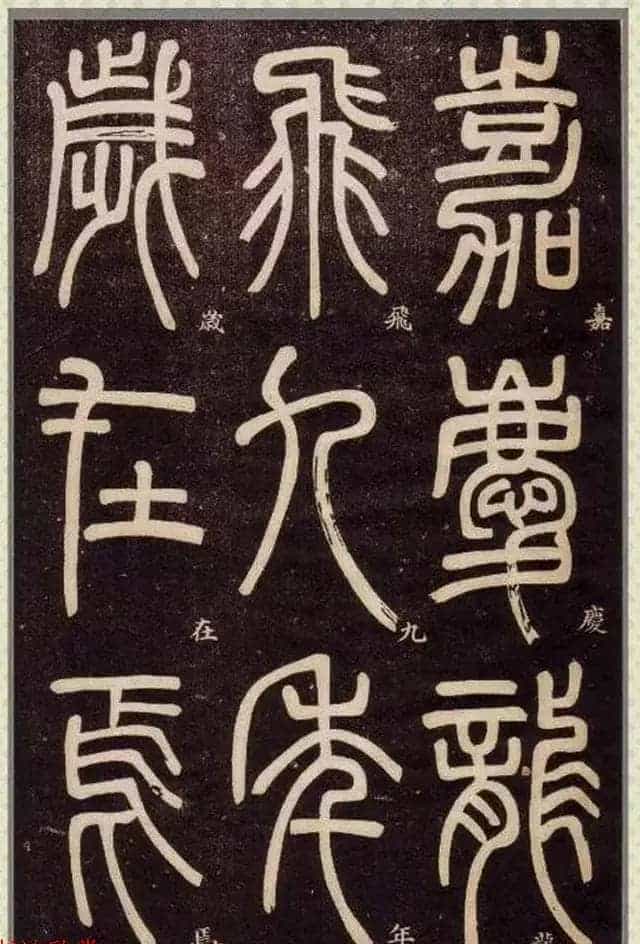 清代碑学大家邓石如62岁书法赏析《篆书弟子职》_第74张