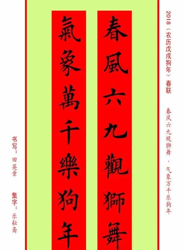楷书春联：田英章书法集字对联32副_第30张