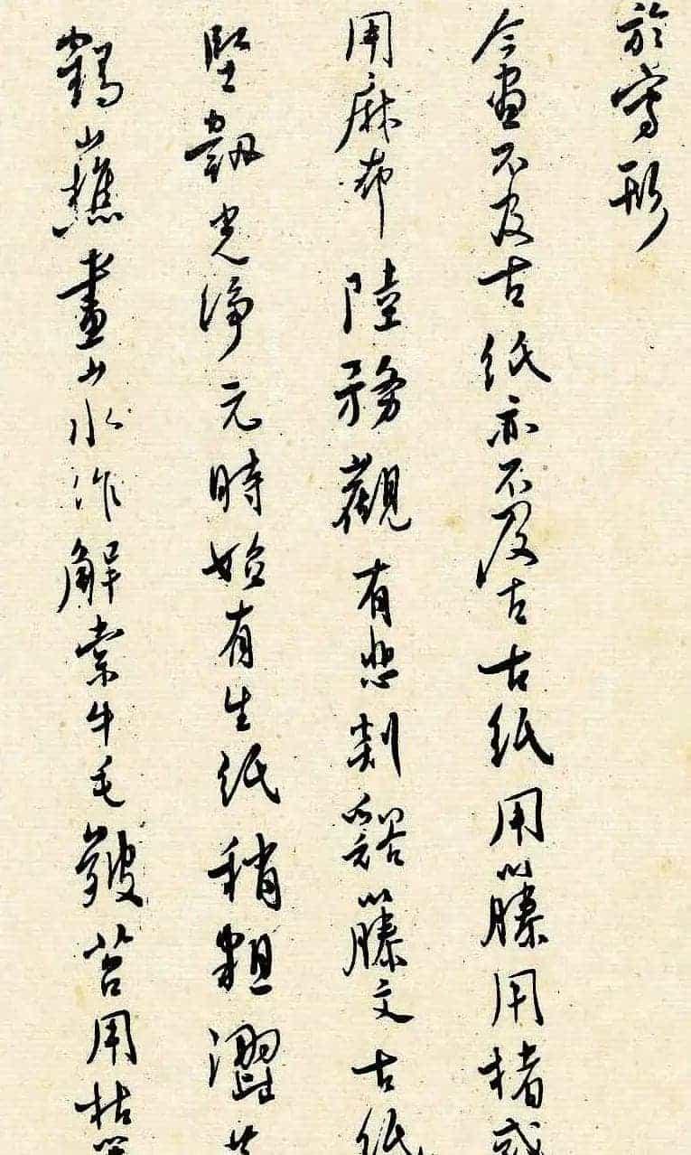 溥儒潇洒秀逸的行草书《寒玉堂论书画》_第31张