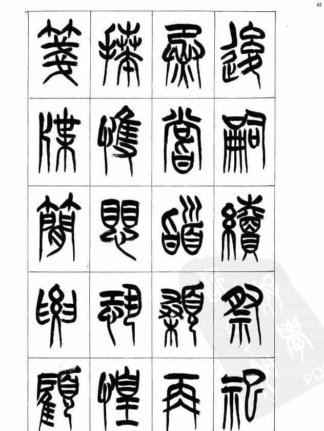 李刚田篆书字帖下载《小篆千字文》_第45张