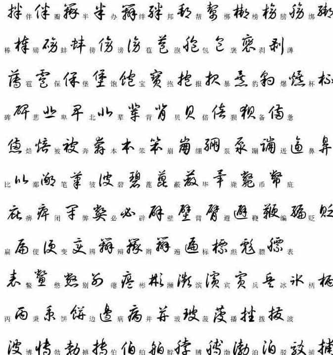 硬笔书法字帖常用汉字草书写法示例_第2张